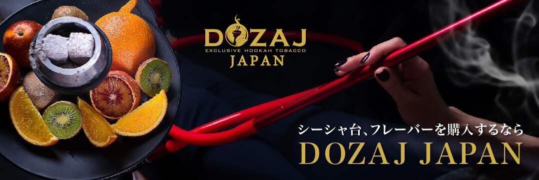 シーシャ台、フレーバーを購入するならDOZAJ JAPAN